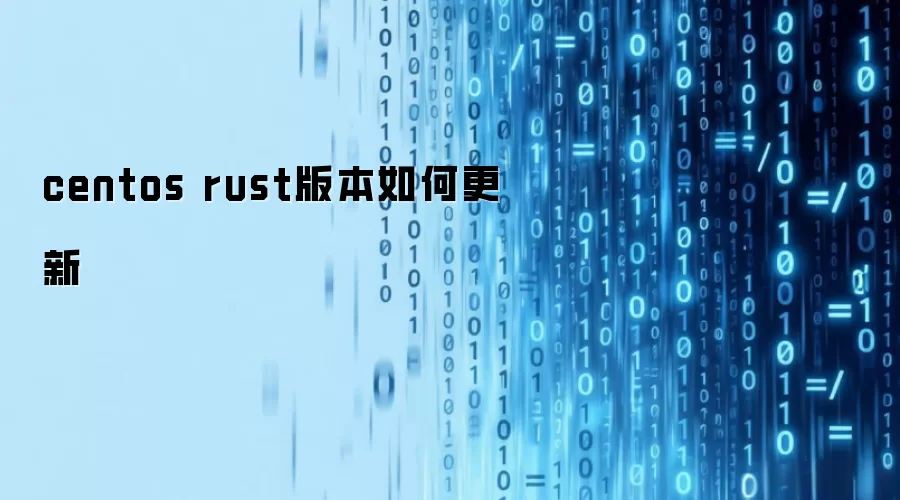 centos rust版本如何更新