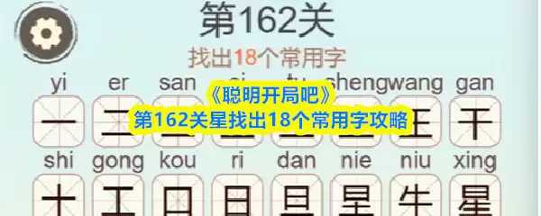 《聪明开局吧》第162关星找出18个常用字攻略