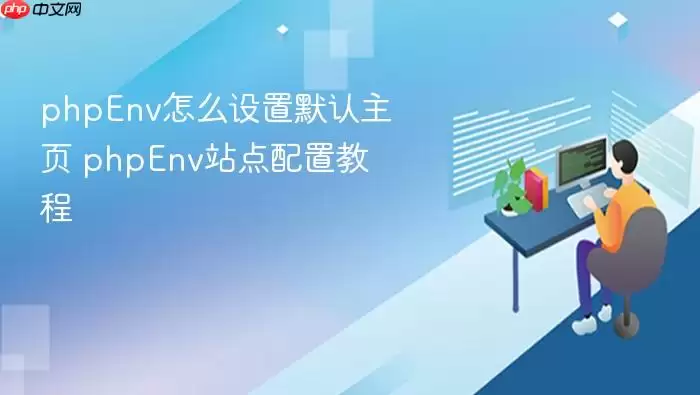 phpEnv怎么设置默认主页 phpEnv站点配置教程