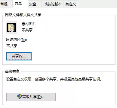 文件夹属性中的共享设置与权限配置界面