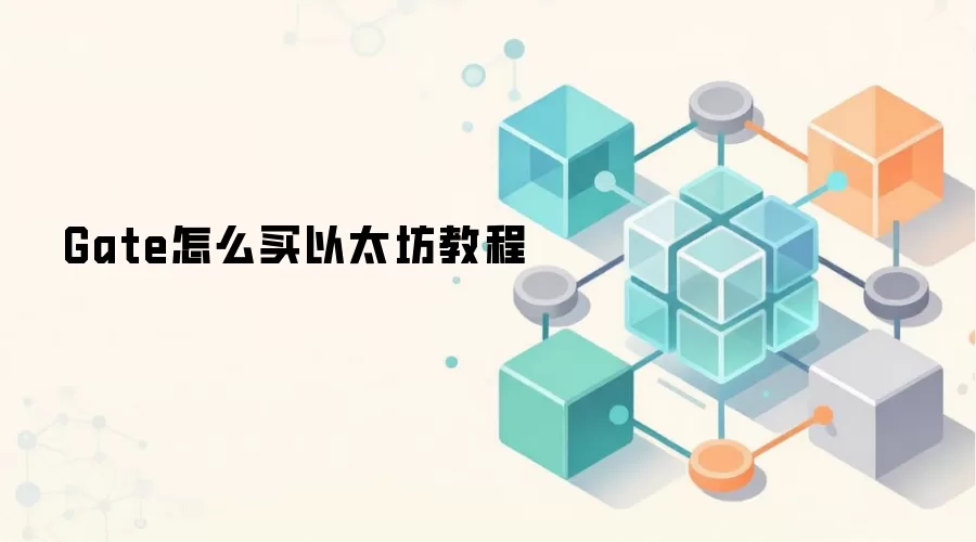 Gate怎么买以太坊教程