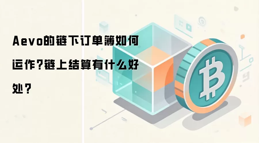Aevo的链下订单簿如何运作？链上结算有什么好处？