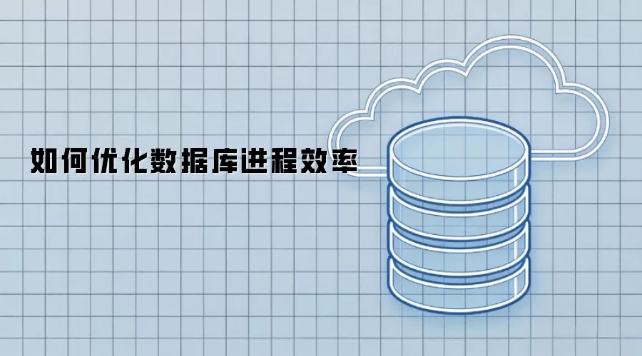 如何优化数据库进程效率