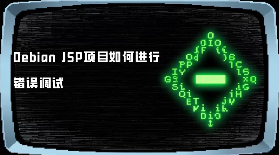 Debian JSP项目如何进行错误调试