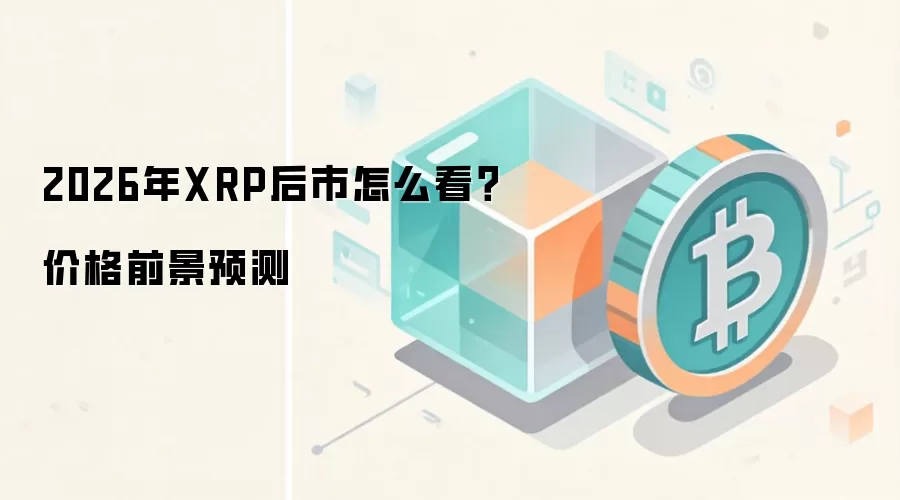 2026年XRP后市怎么看？价格前景预测