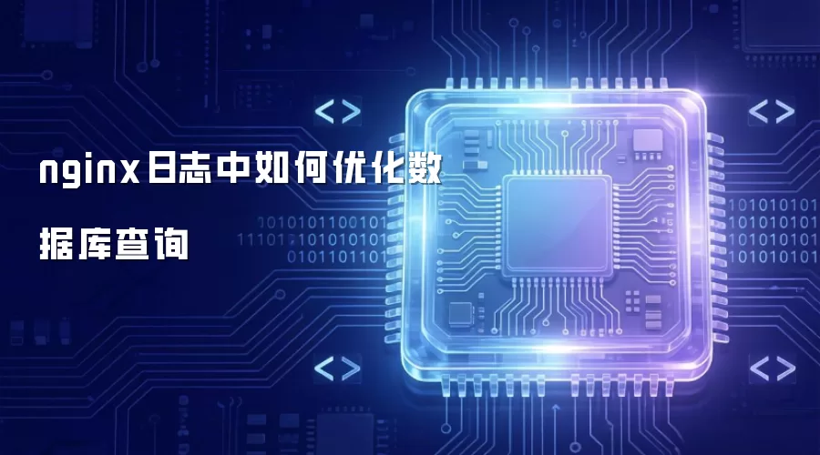 nginx日志中如何优化数据库查询
