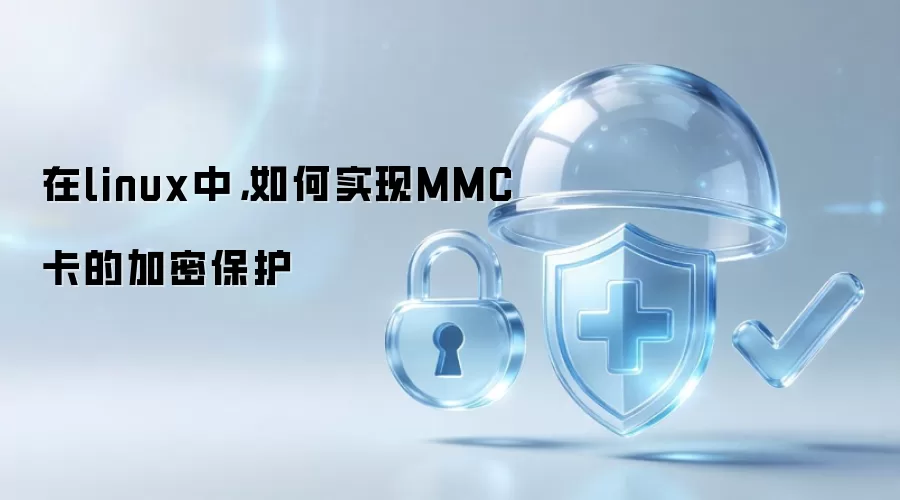 在linux中，如何实现MMC卡的加密保护