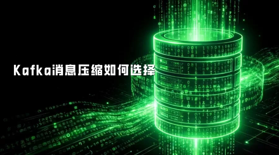Kafka消息压缩如何选择