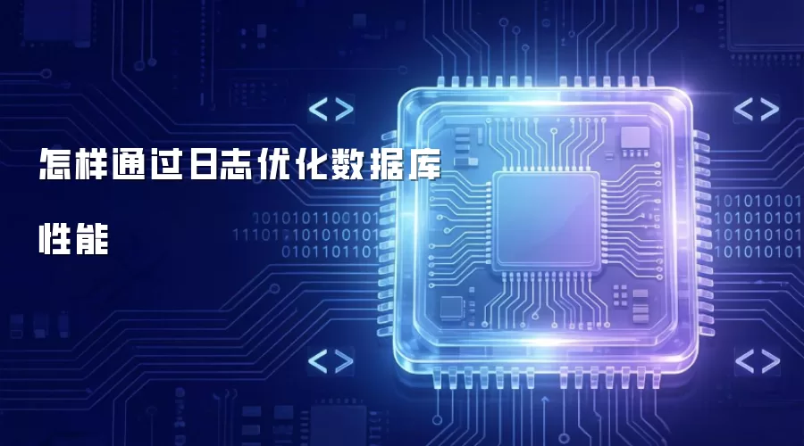 怎样通过日志优化数据库性能