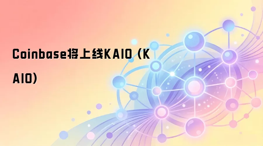 Coinbase将上线KAIO (KAIO) 对Web3市场意味着什么