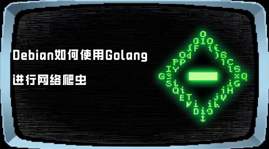 Debian如何使用Golang进行网络爬虫