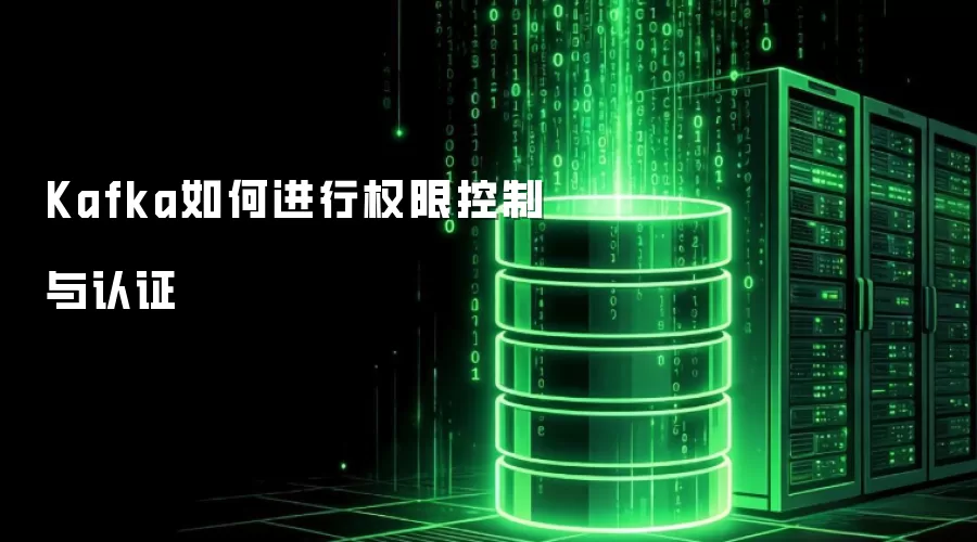 Kafka如何进行权限控制与认证