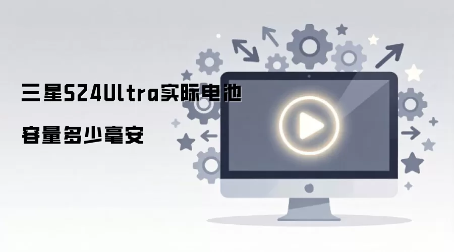 三星S24Ultra实际电池容量多少毫安