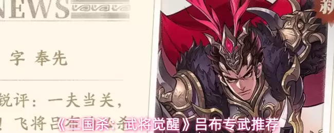 《三国杀：武将觉醒》吕布专武推荐