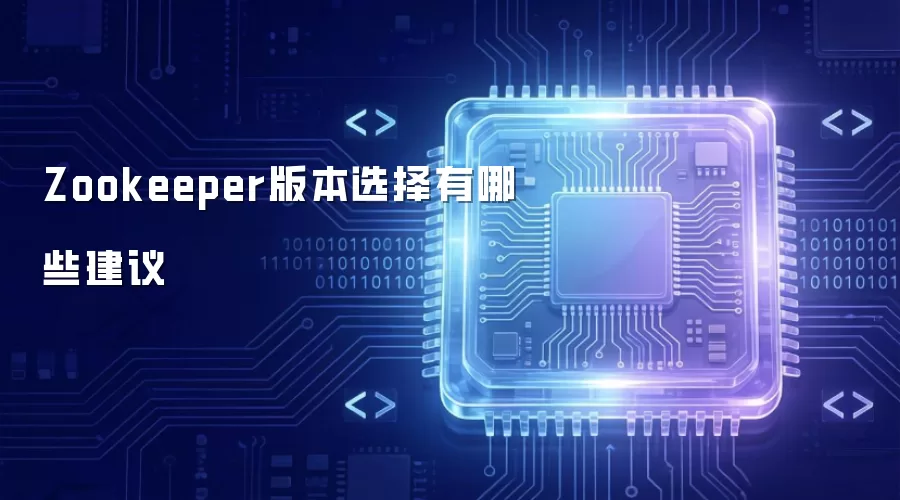 Zookeeper版本选择有哪些建议