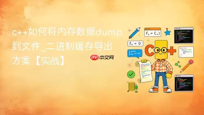c++如何将内存数据dump到文件_二进制缓存导出方案【实战】