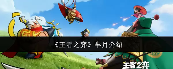 《王者之弈》芈月介绍