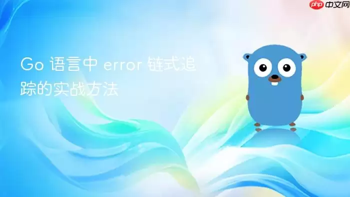 Go 语言中 error 链式追踪的实战方法