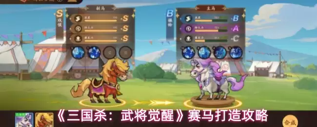 《三国杀：武将觉醒》赛马打造攻略