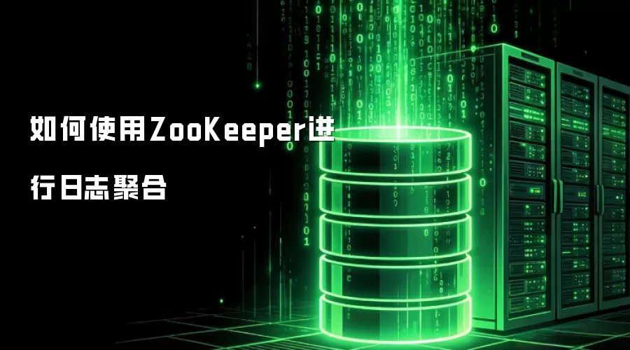 如何使用ZooKeeper进行日志聚合