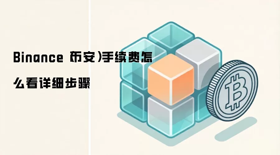 Binance（币安）手续费怎么看详细步骤
