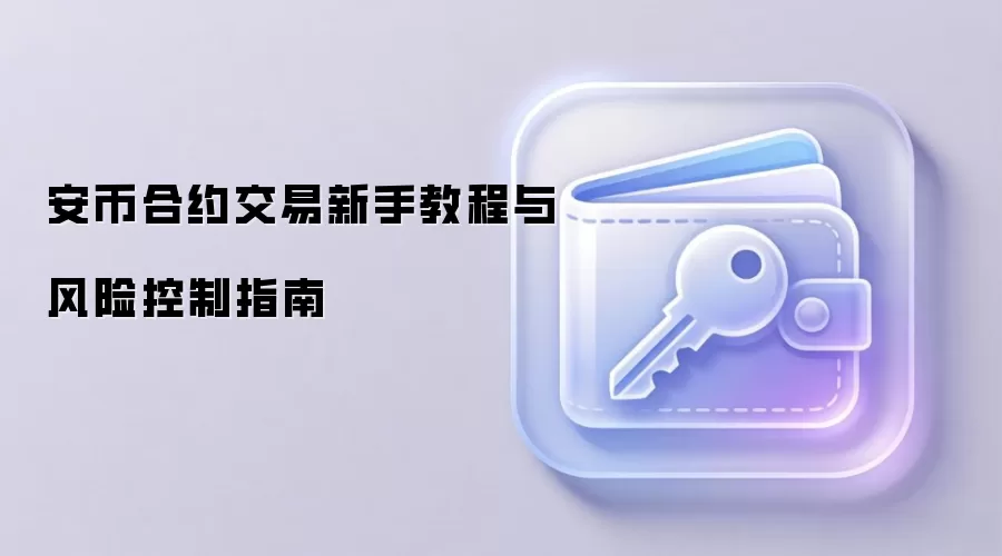 安币合约交易新手教程与风险控制指南