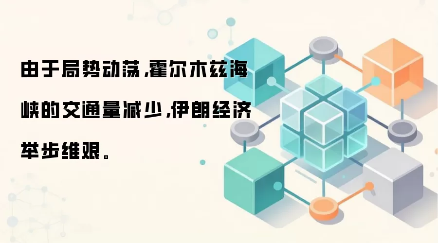 由于局势动荡，霍尔木兹海峡的交通量减少，伊朗经济举步维艰。