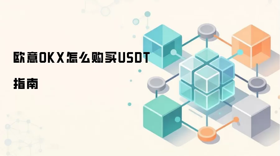 欧意OKX怎么购买钱SDT指南