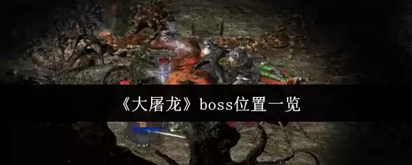 《大屠龙》boss位置一览