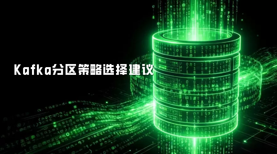 Kafka分区策略选择建议