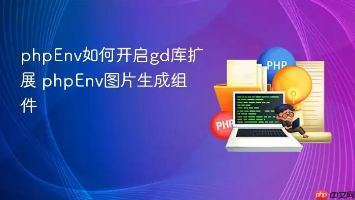 phpEnv如何开启gd库扩展 phpEnv图片生成组件