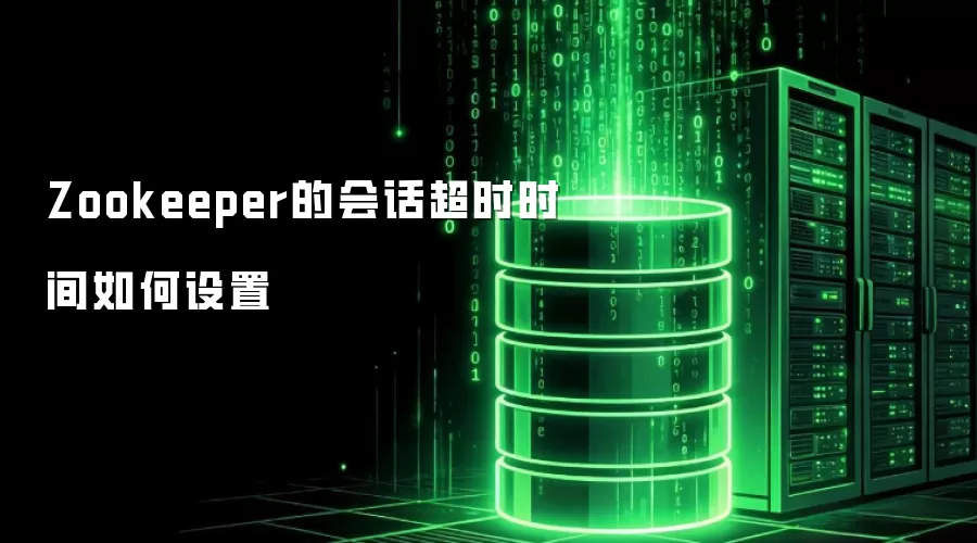 Zookeeper的会话超时时间如何设置