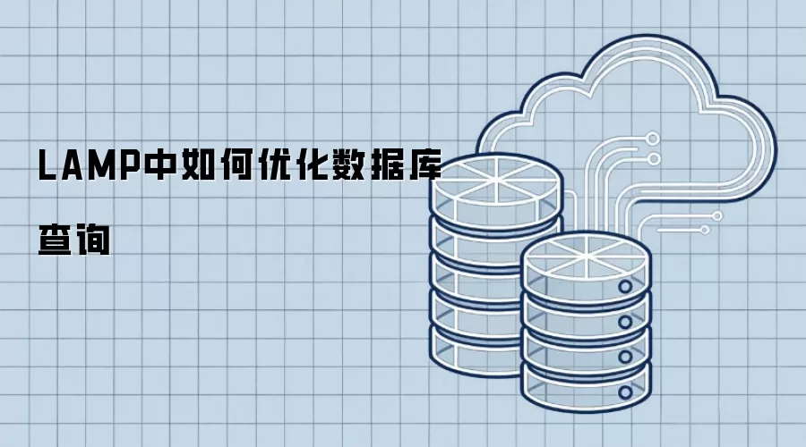 LAMP中如何优化数据库查询