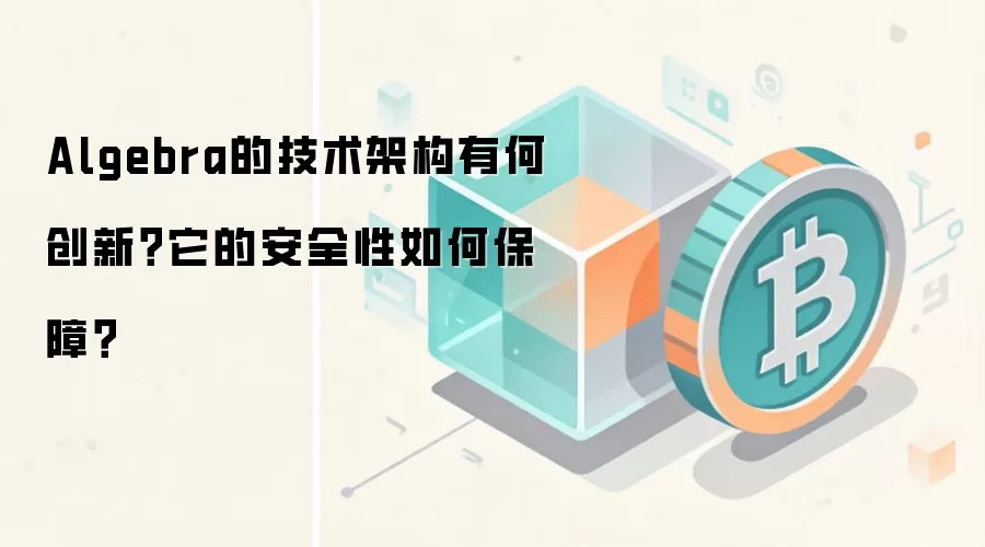 Algebra的技术架构有何创新？它的安全性如何保障？