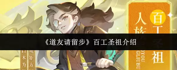 《道友请留步》百工圣祖介绍