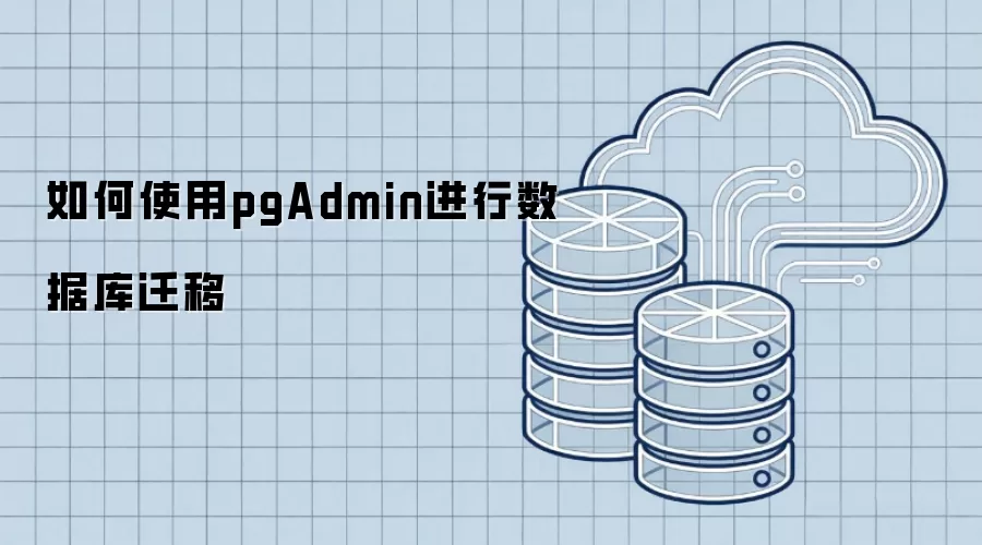 如何使用pgAdmin进行数据库迁移