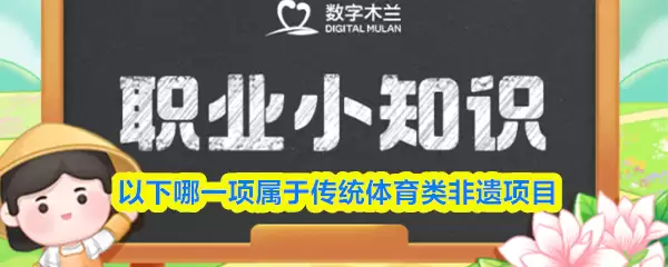 以下哪一项属于传统体育类非遗项目