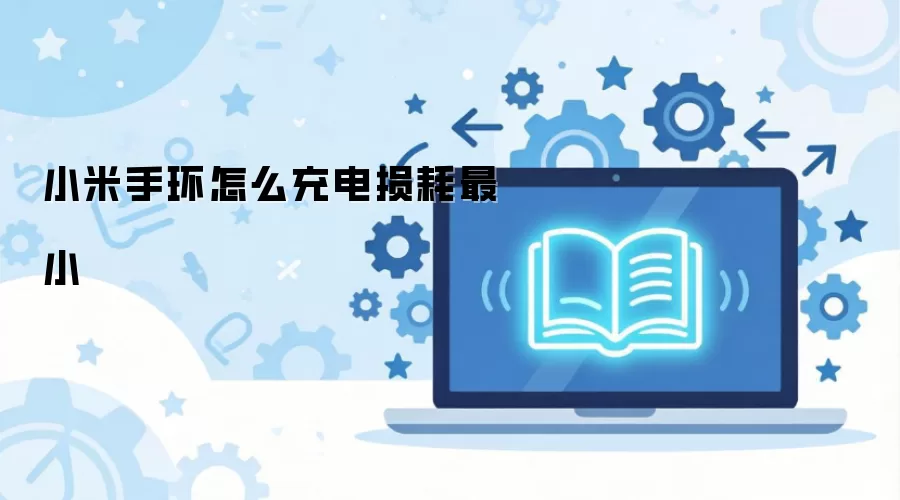 小米手环怎么充电损耗最小