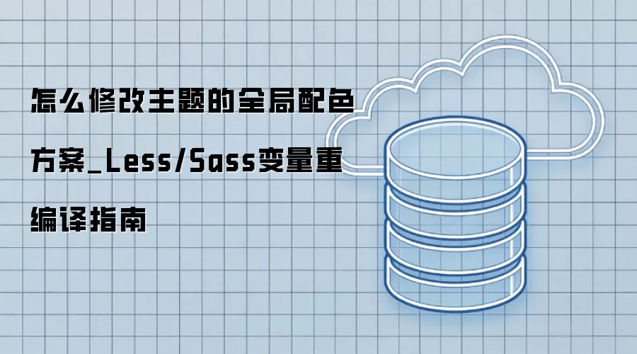 怎么修改主题的全局配色方案_Less/Sass变量重编译指南