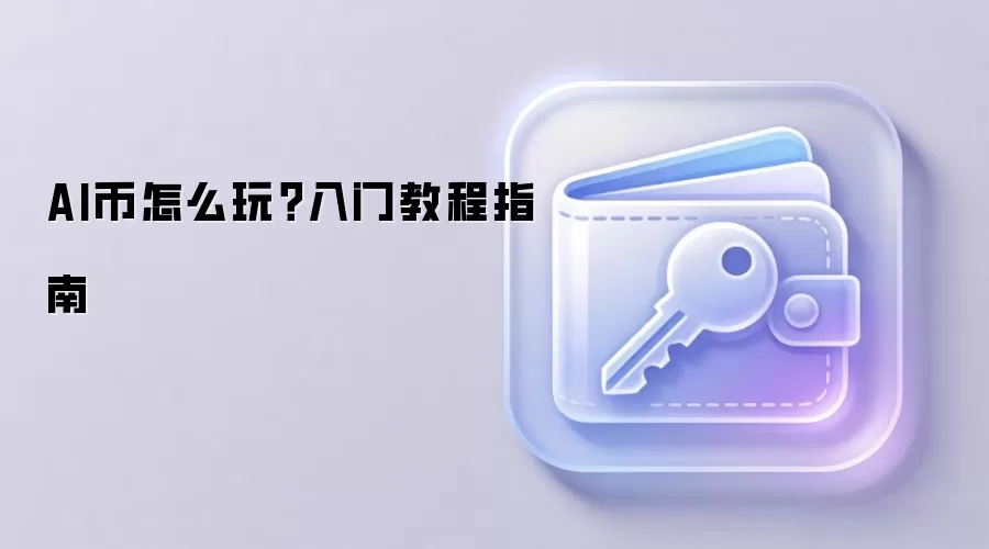 AI币怎么玩？入门教程指南