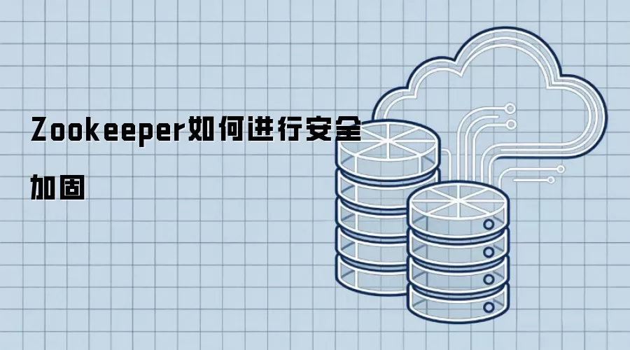 Zookeeper如何进行安全加固