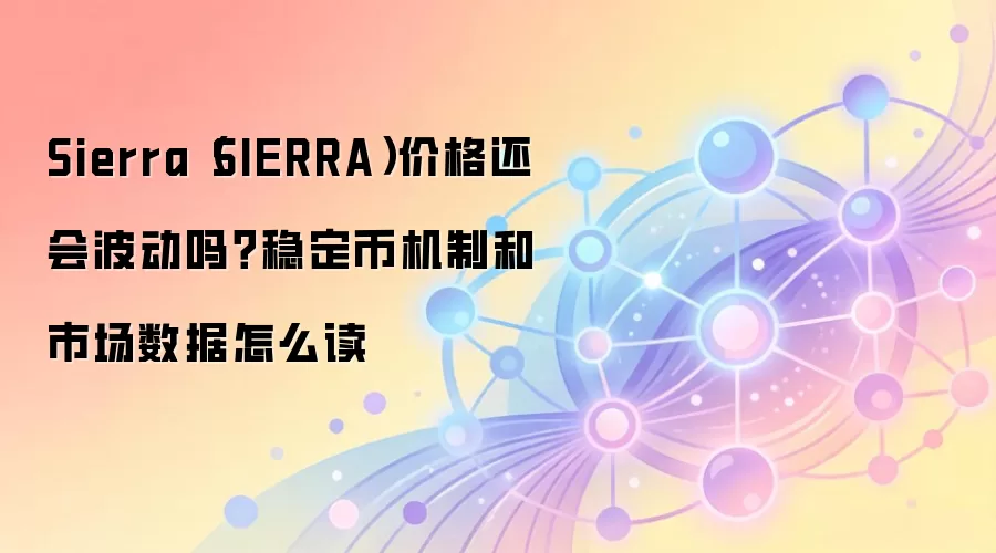 Sierra（SIERRA）价格还会波动吗？稳定币机制和市场数据怎么读