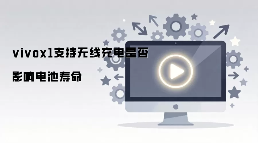vivox1支持无线充电是否影响电池寿命
