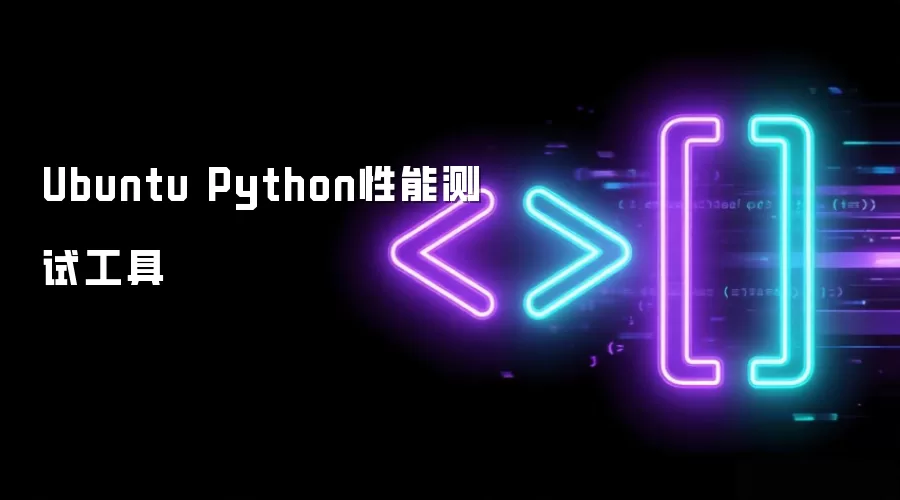 Ubuntu Python性能测试工具