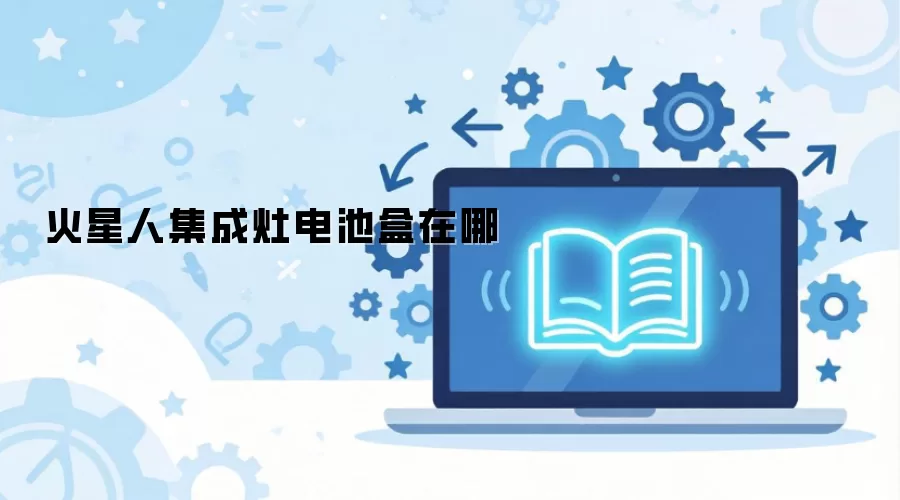 火星人集成灶电池盒在哪