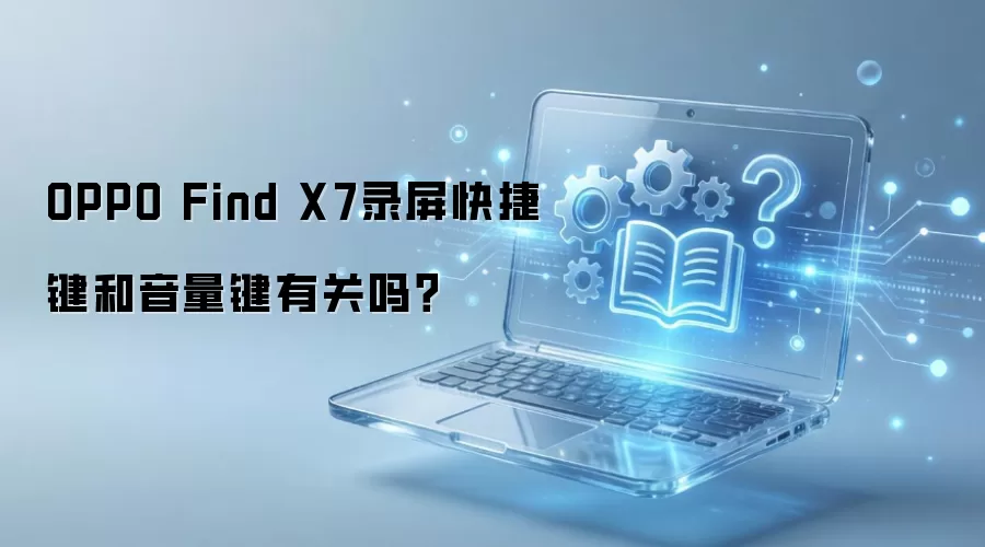 OPPO Find X7录屏快捷键和音量键有关吗？