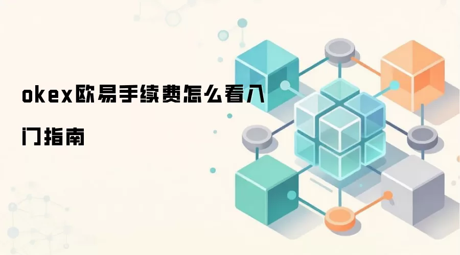 okex欧易手续费怎么看入门指南