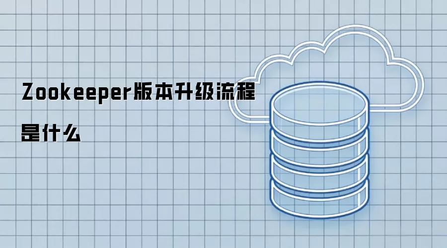 Zookeeper版本升级流程是什么