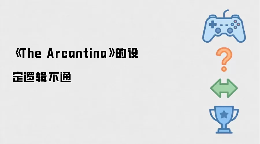 《The Arcantina》的设定逻辑不通
