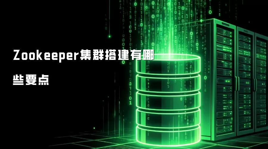 Zookeeper集群搭建有哪些要点